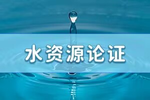 水資源